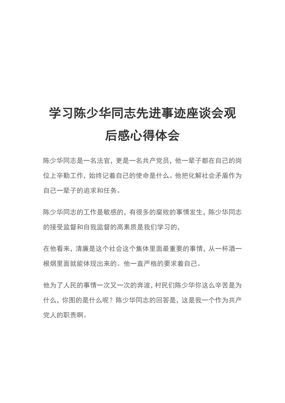 学习陈少华同志先进事迹座谈会观后感心得体会_第1页