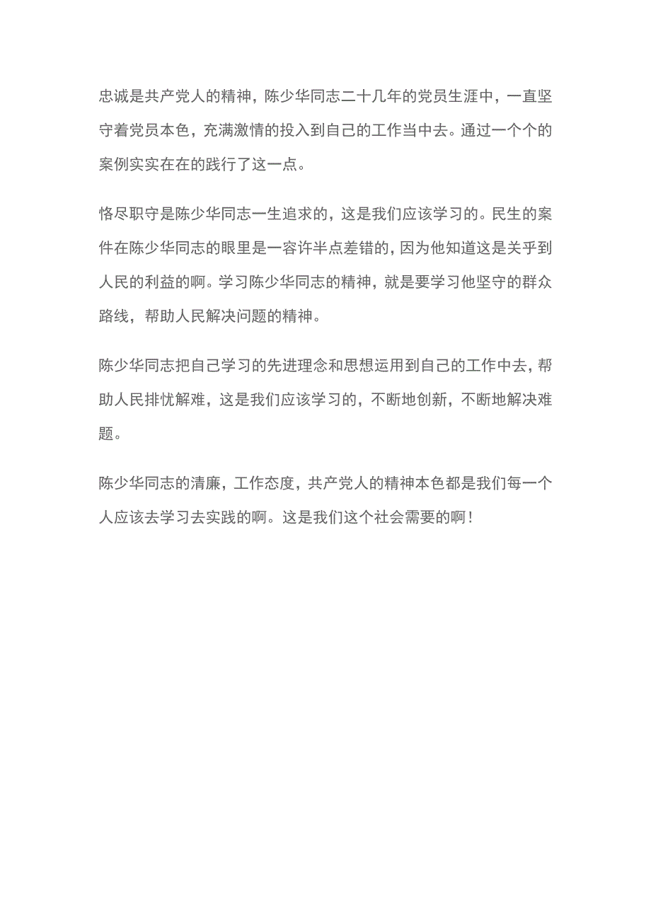 学习陈少华同志先进事迹座谈会观后感心得体会_第2页