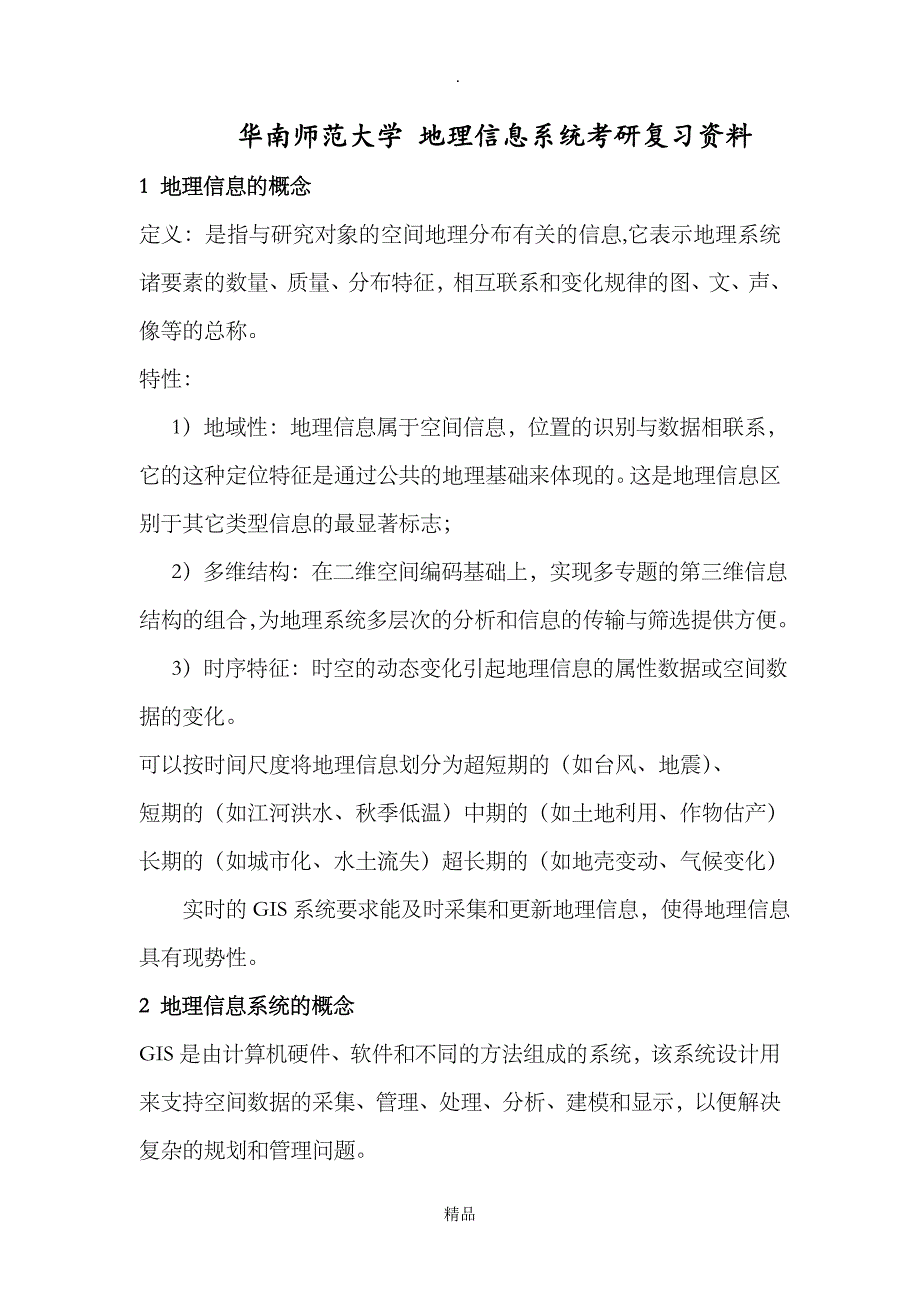 地理信息系统考研复习资料必备_第1页