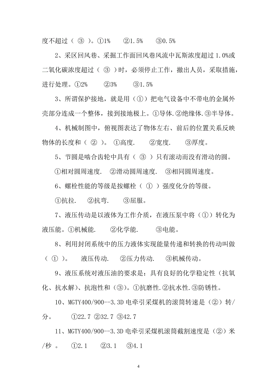 兖矿集团第三届采煤司机试题(B)答案.doc_第4页