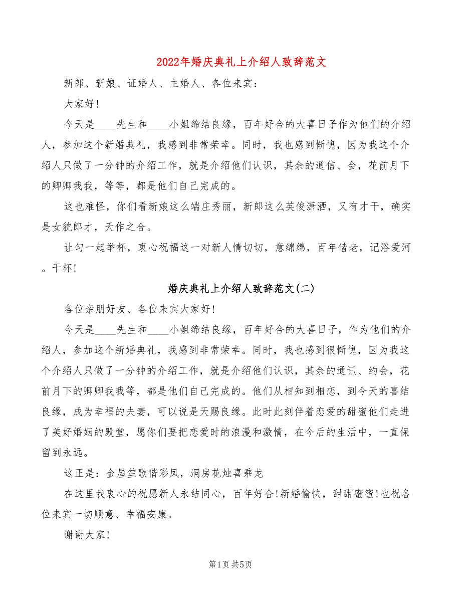 2022年婚庆典礼上介绍人致辞范文_第1页