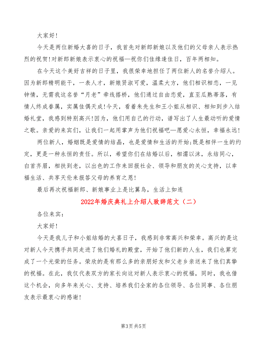 2022年婚庆典礼上介绍人致辞范文_第3页