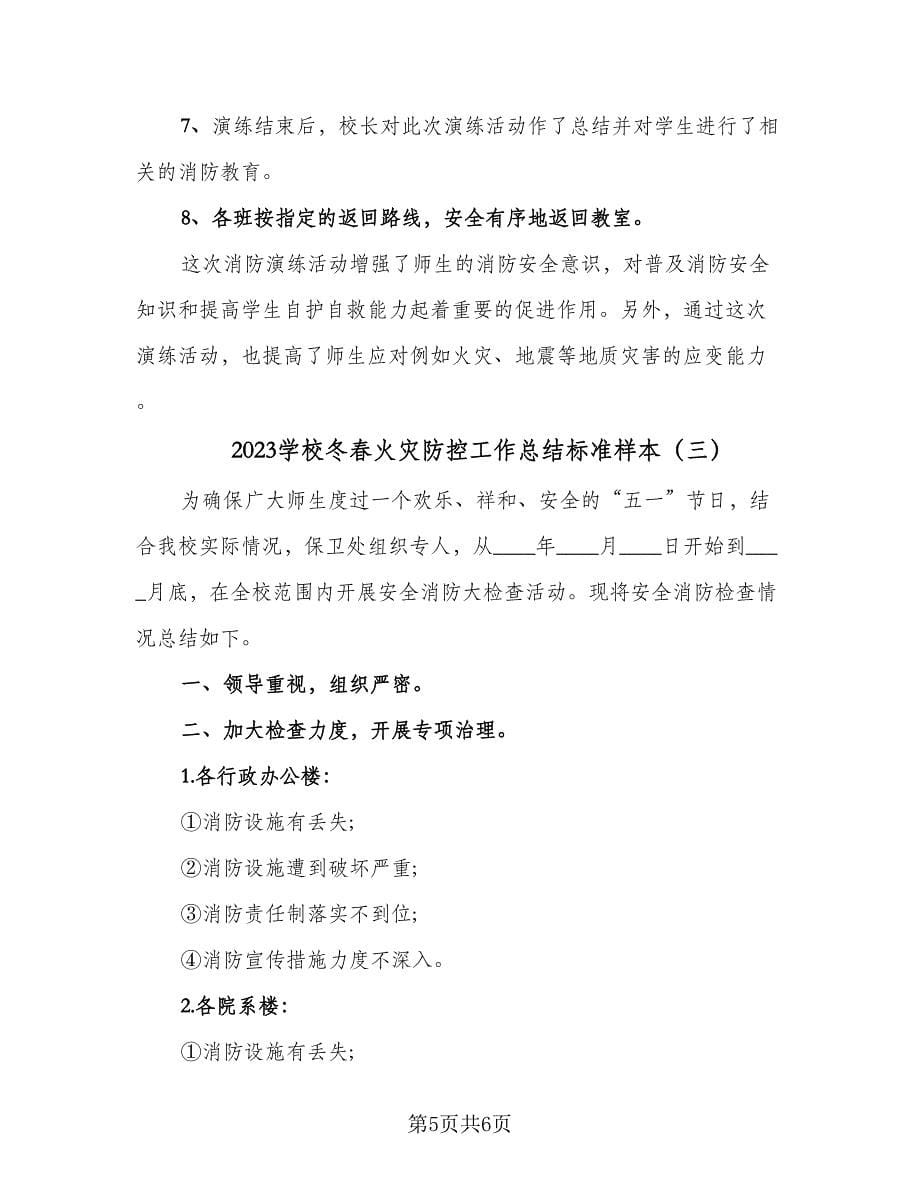 2023学校冬春火灾防控工作总结标准样本（3篇）.doc_第5页