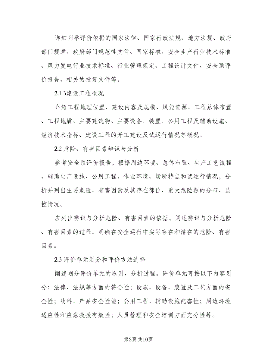 风电场工程安全验收评价报告编制规定（二篇）.doc_第2页