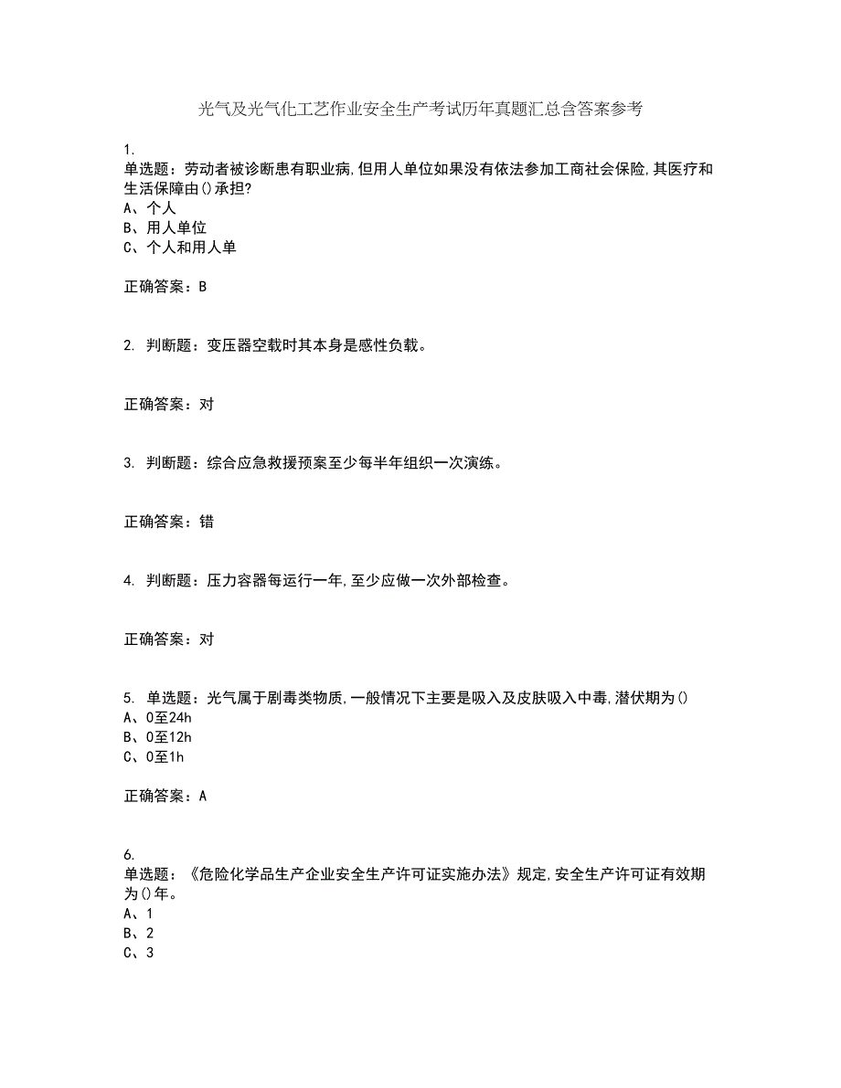 光气及光气化工艺作业安全生产考试历年真题汇总含答案参考71_第1页