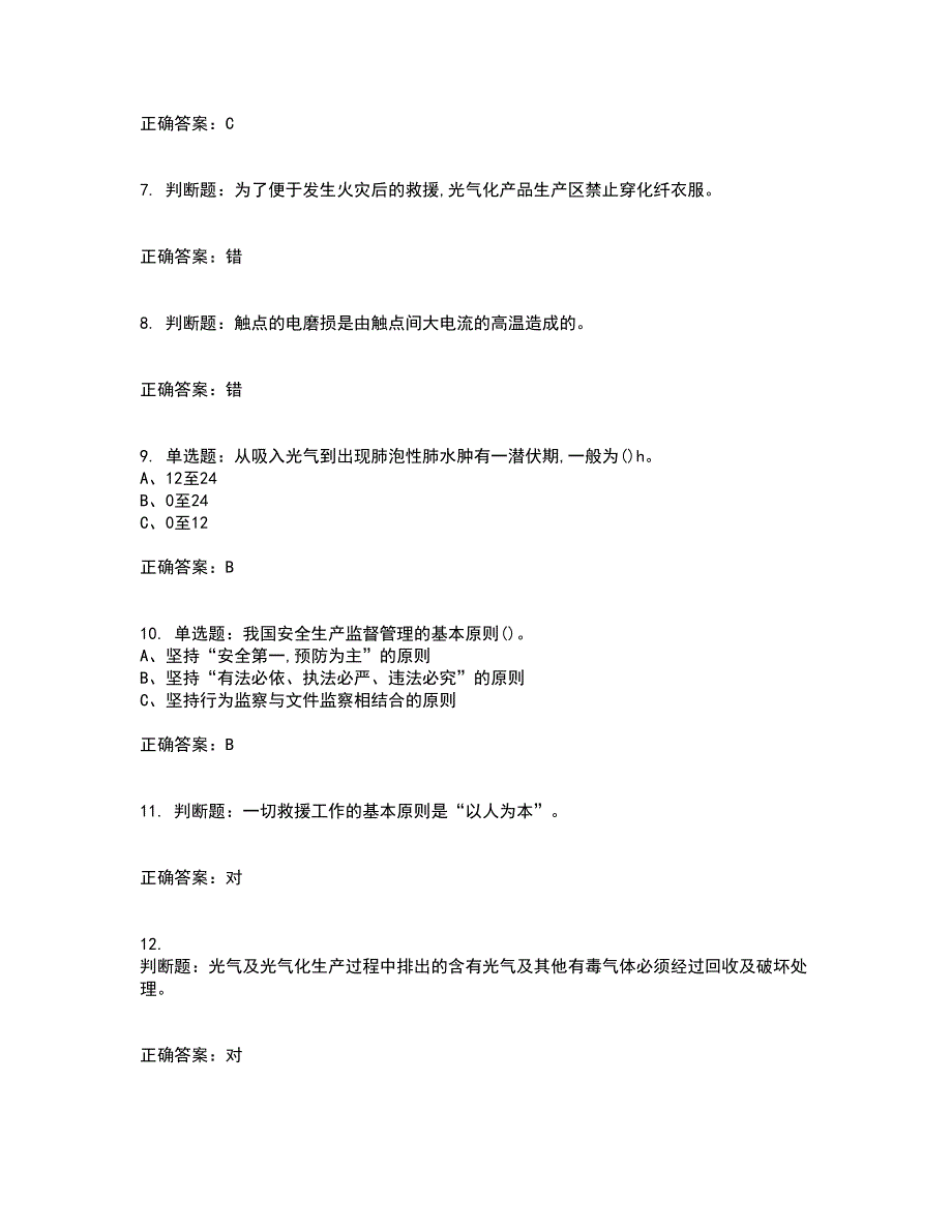 光气及光气化工艺作业安全生产考试历年真题汇总含答案参考71_第2页