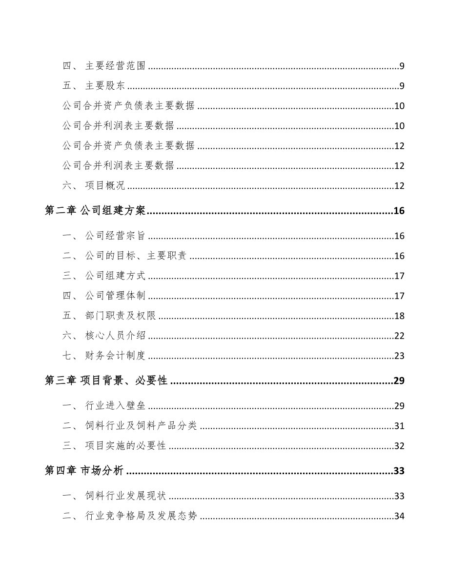 太原关于成立兽用生物制品公司可行性研究报告(DOC 84页)_第3页