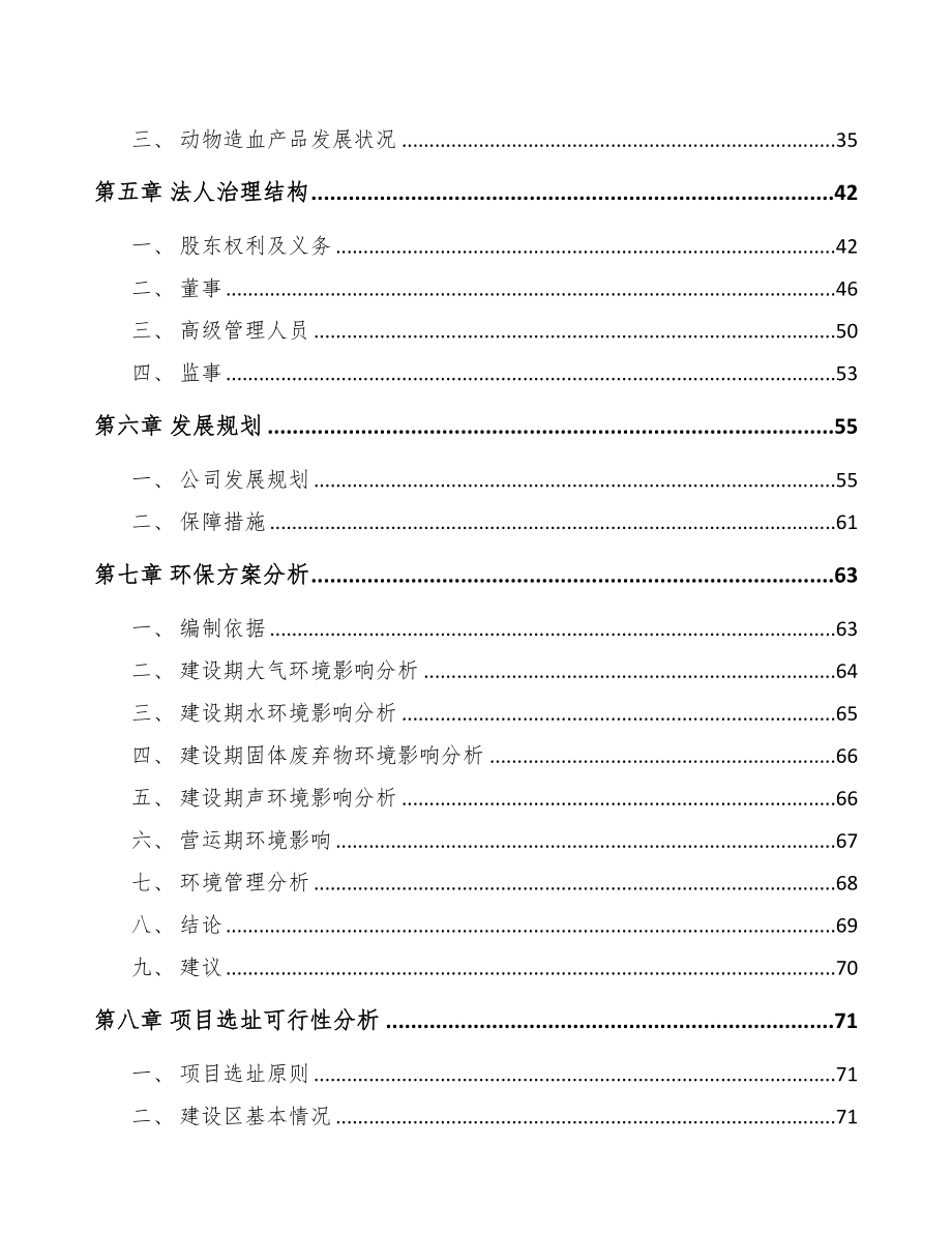 太原关于成立兽用生物制品公司可行性研究报告(DOC 84页)_第4页