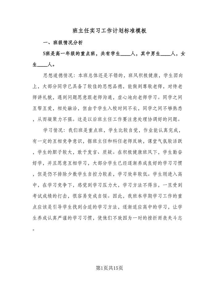 班主任实习工作计划标准模板（五篇）.doc