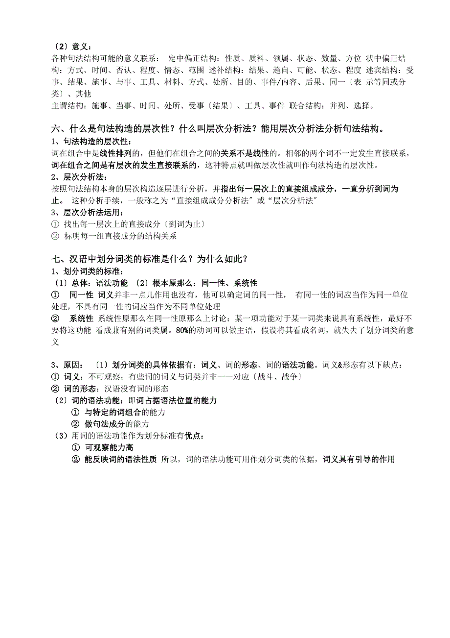 《现代汉语》复习提纲答案整理_第3页