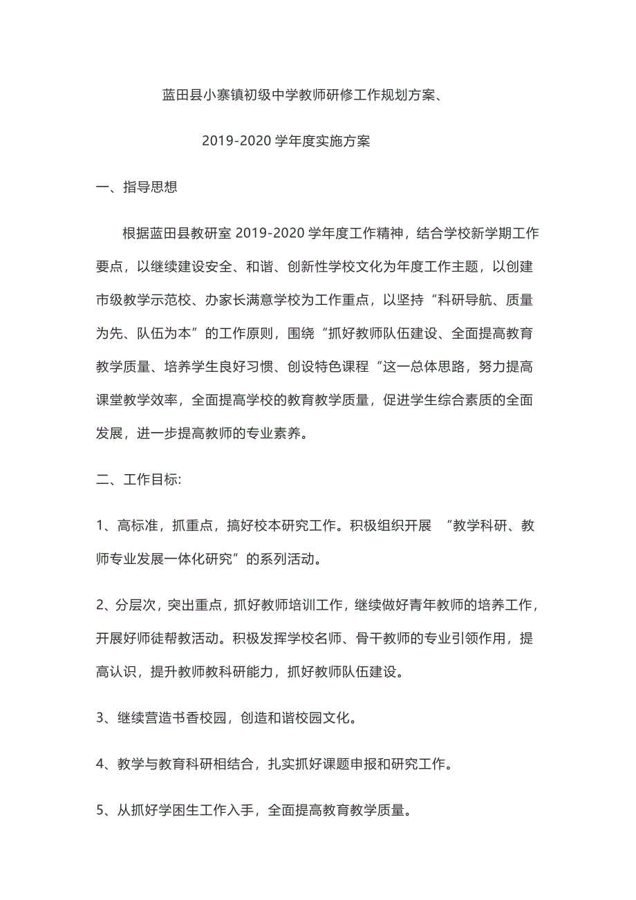 教师研修工作规划方案、2019-2020学年度实施方案_第1页