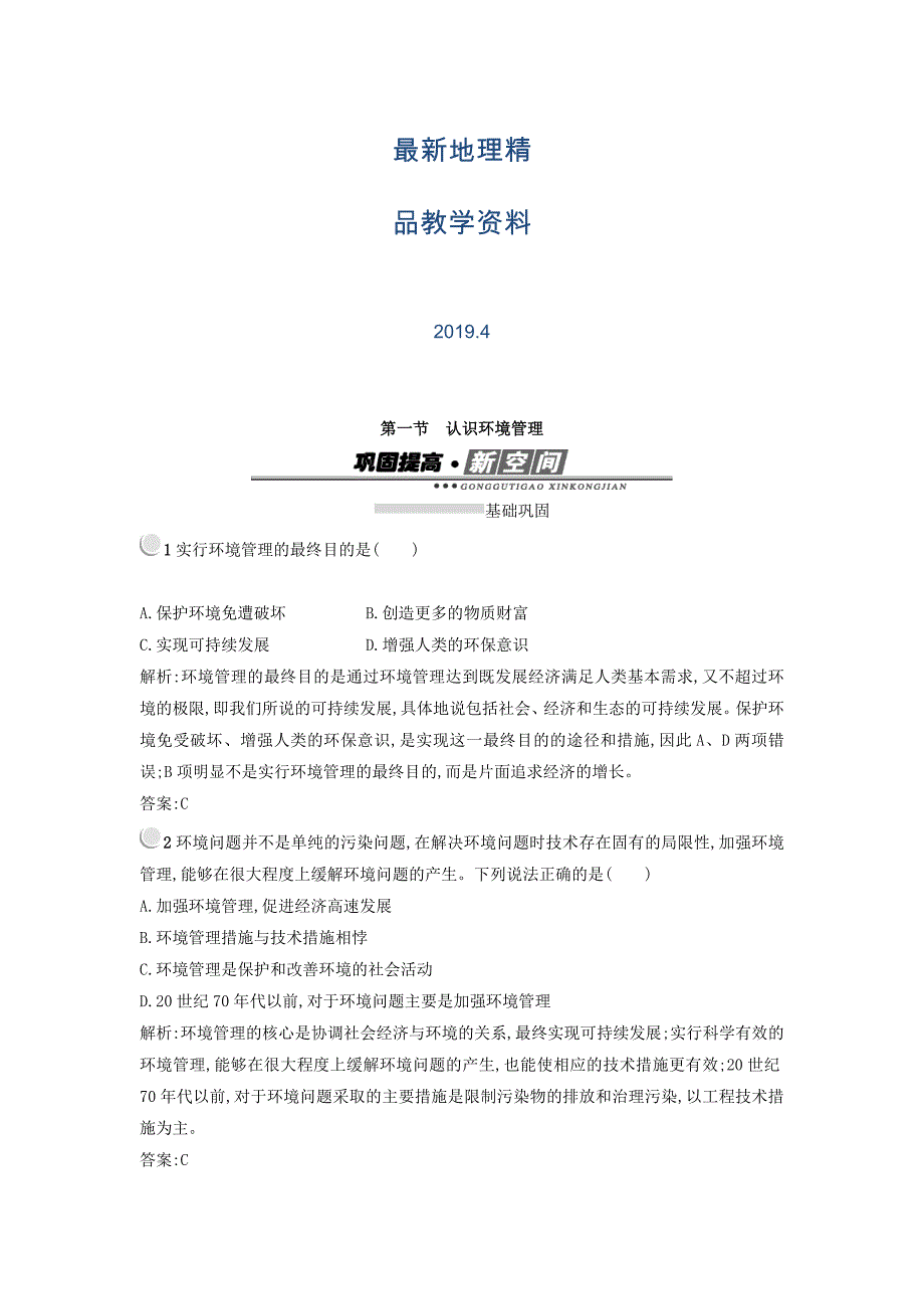 最新高中地理选修六人教版 练习：5.1认识环境管理 Word版含答案_第1页