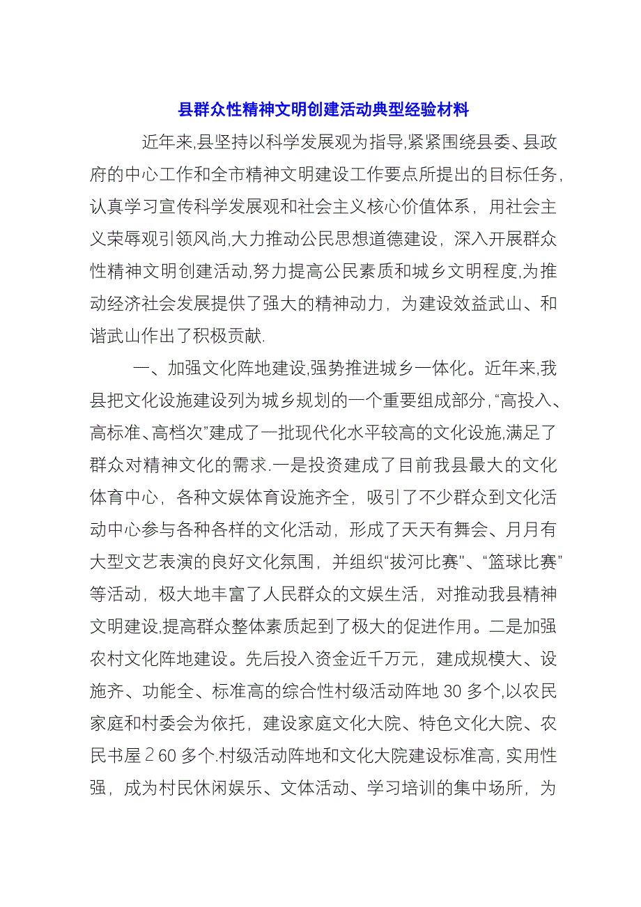 县群众性精神文明创建活动典型经验材料.docx_第1页