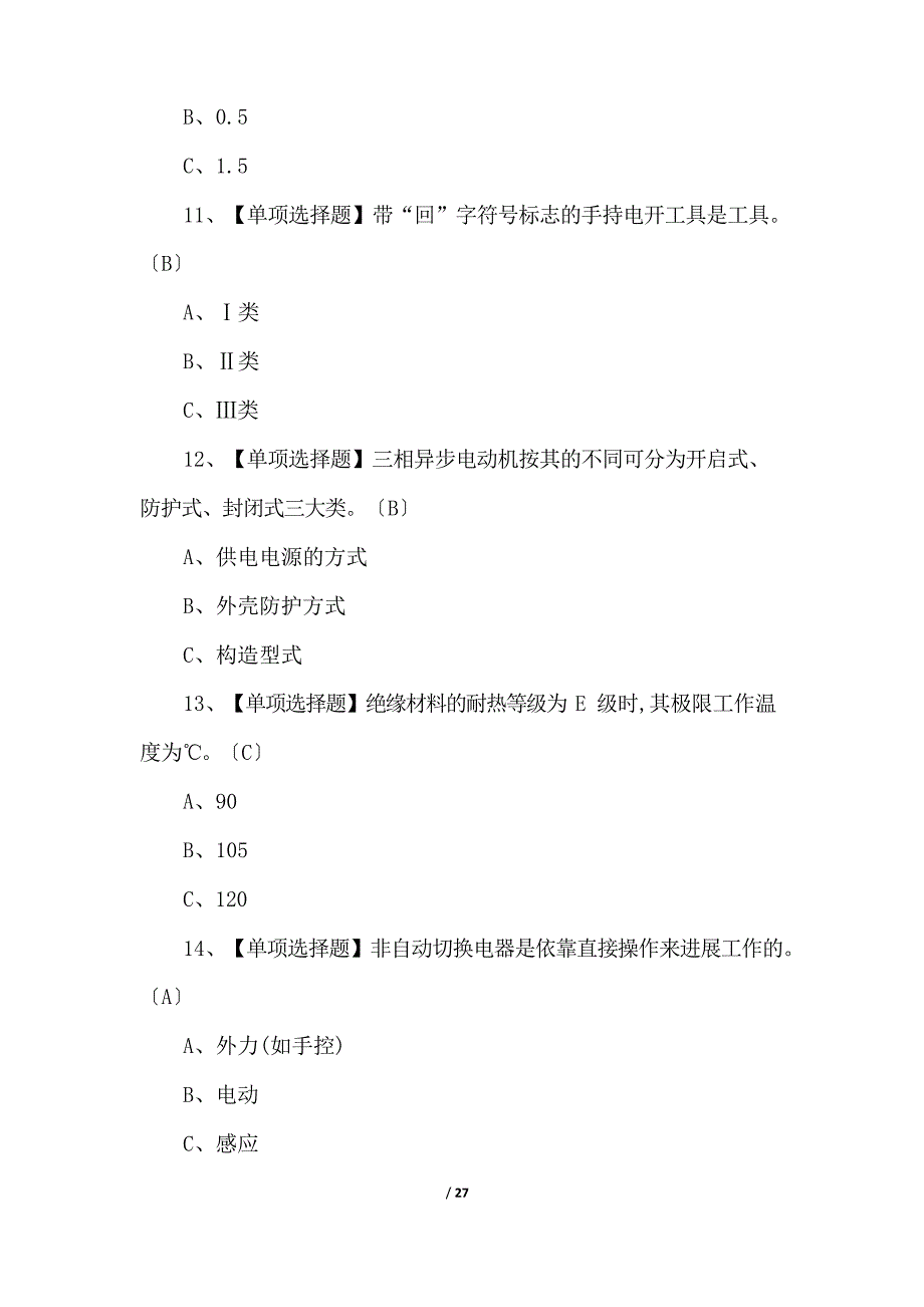 2023年低压电工考试试卷(含答案)_第3页