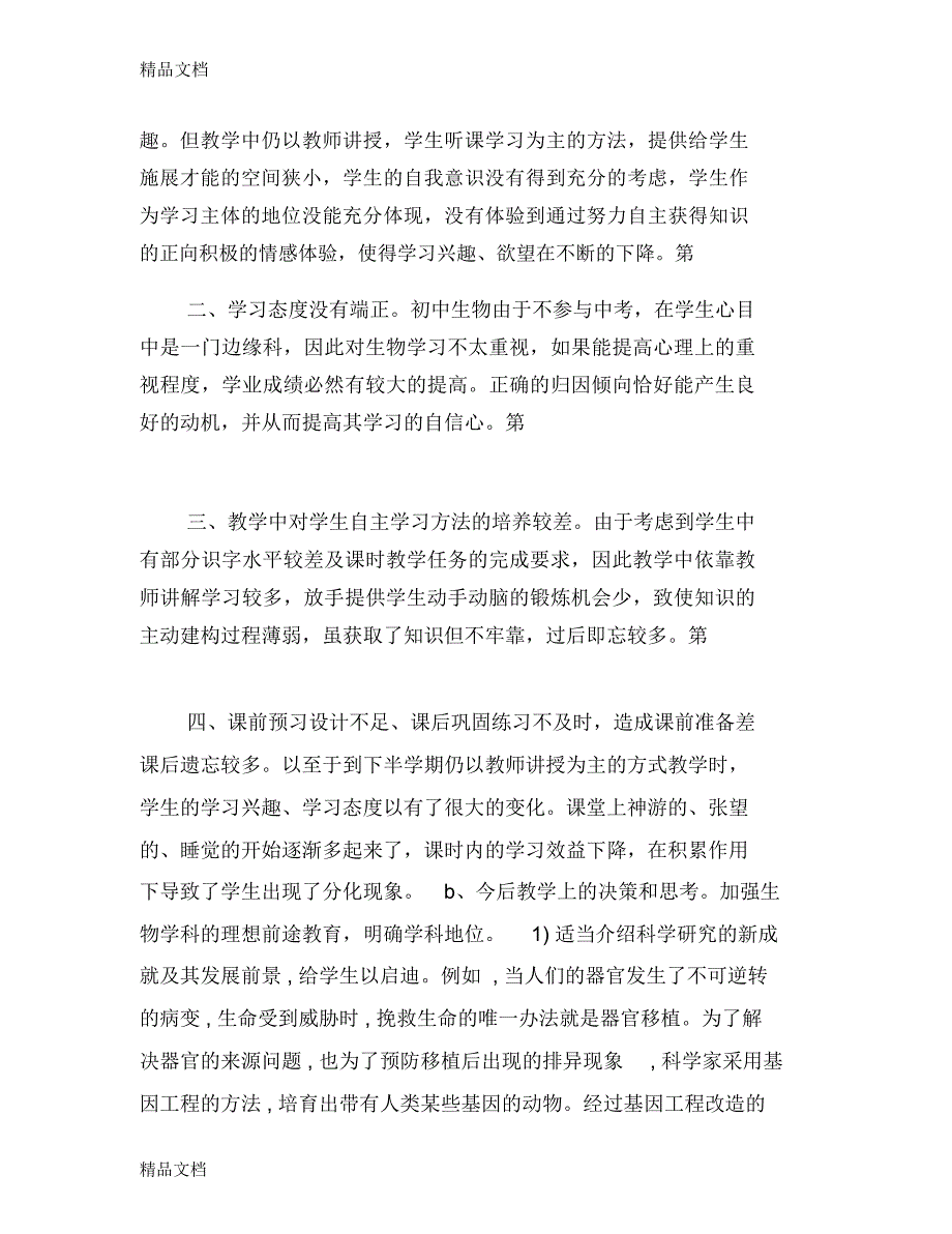 最新初一生物教学反思1000字【可编辑版】_第2页