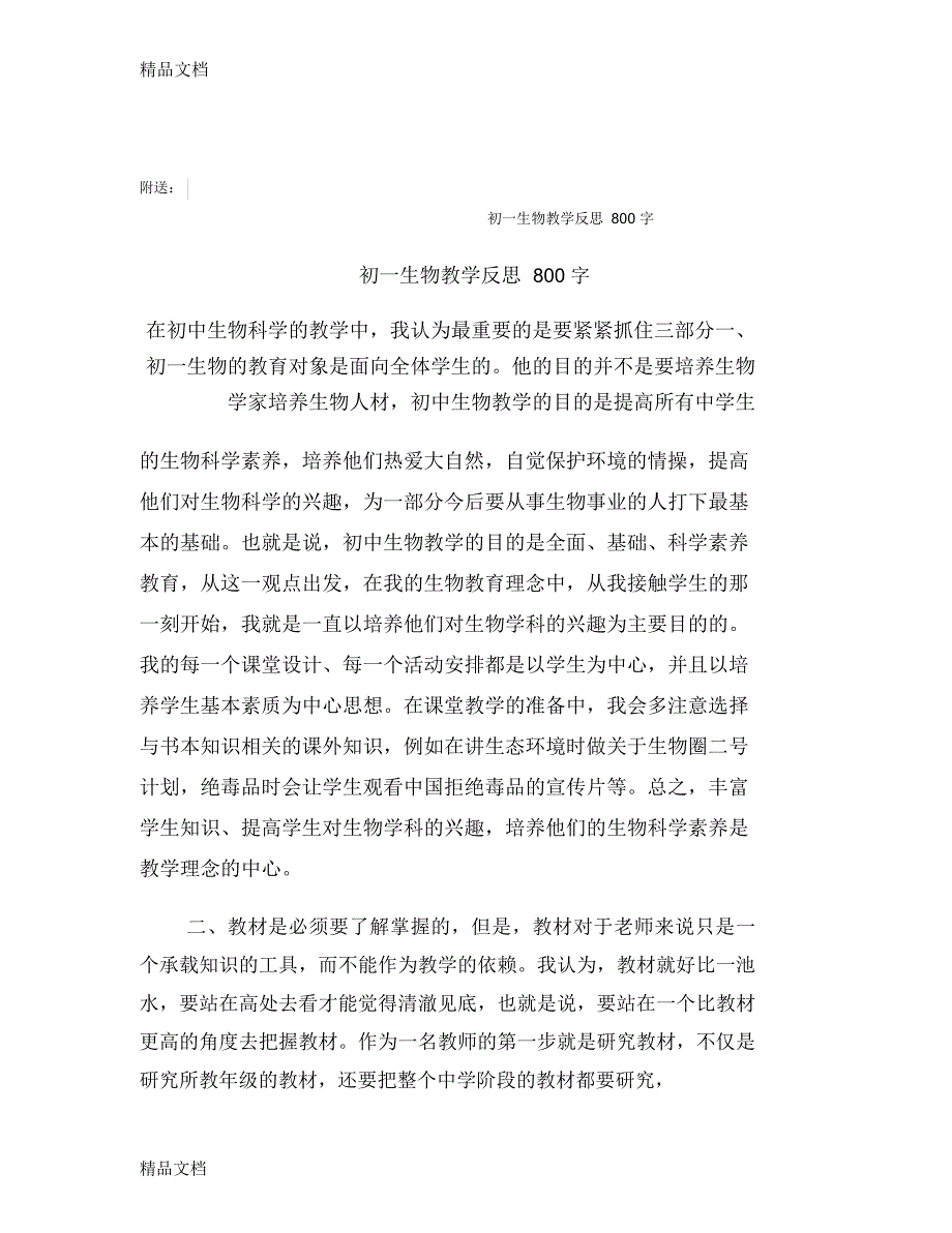 最新初一生物教学反思1000字【可编辑版】_第4页