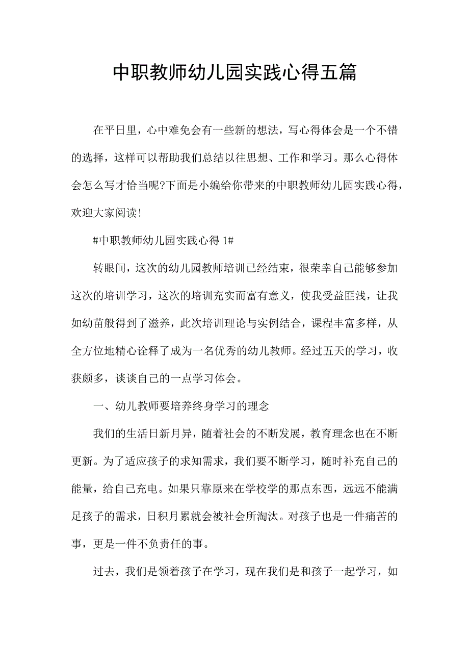 中职教师幼儿园实践心得五篇.docx_第1页