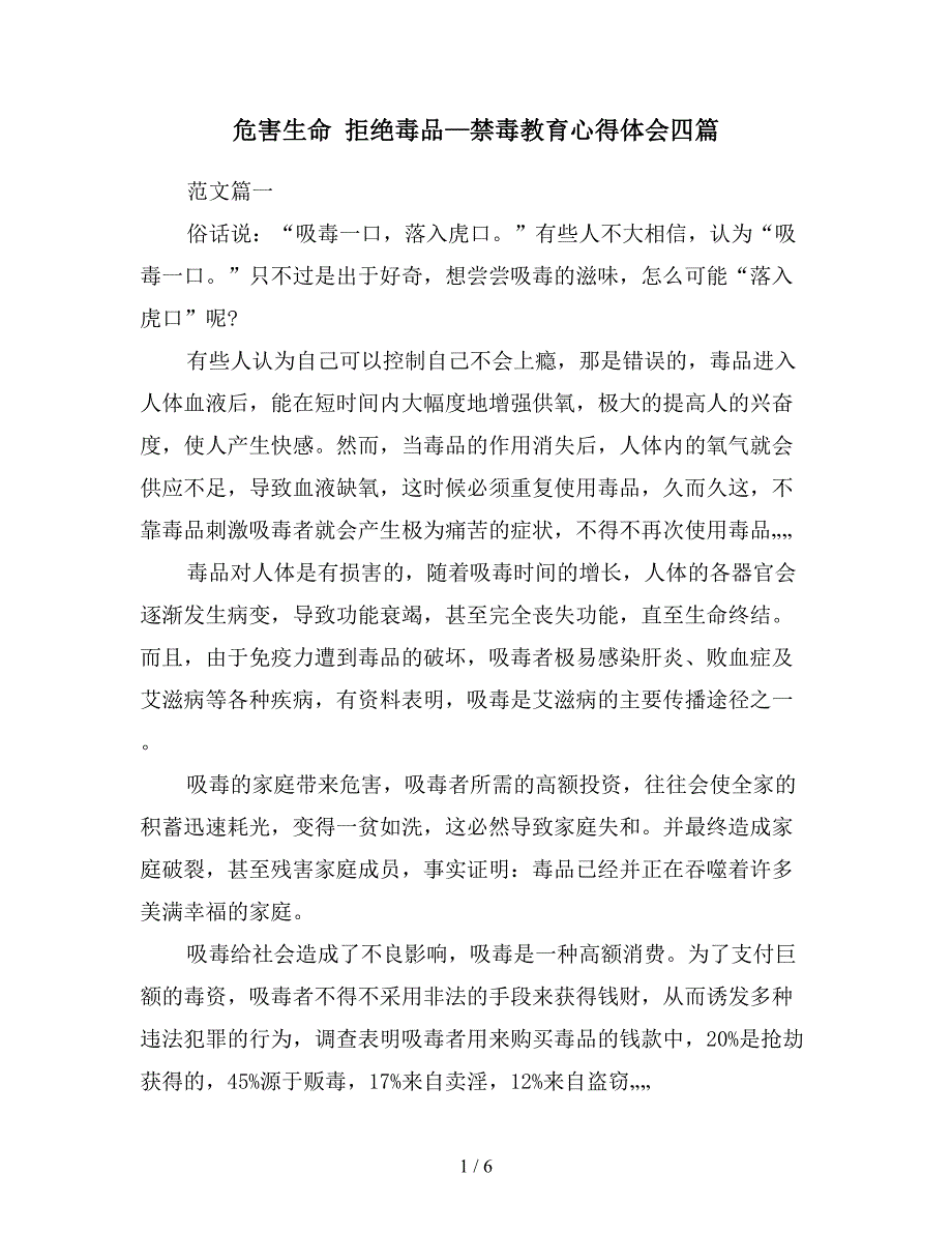 危害生命 拒绝毒品—禁毒教育心得体会四篇.doc_第1页