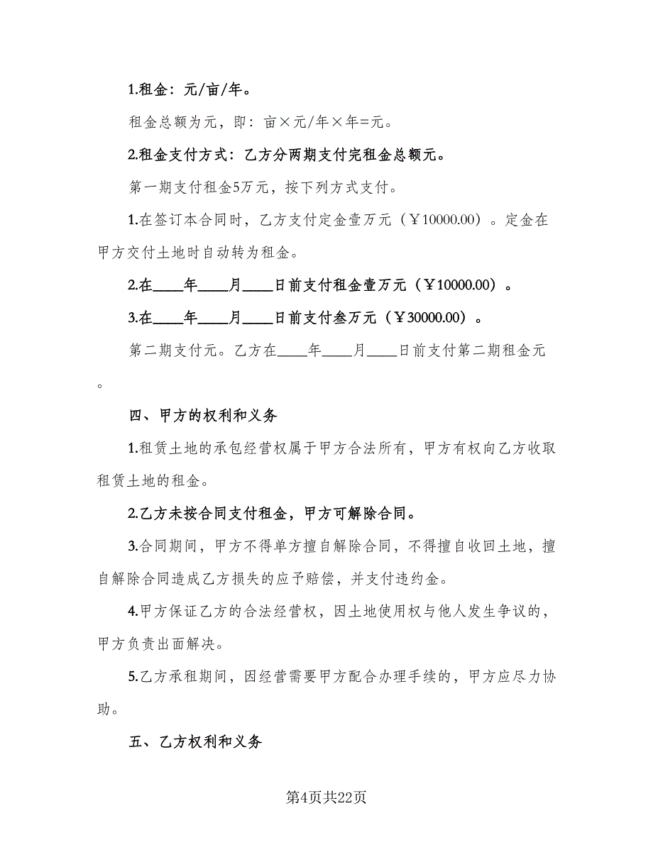 房屋及土地租赁合同格式范文（8篇）.doc_第4页