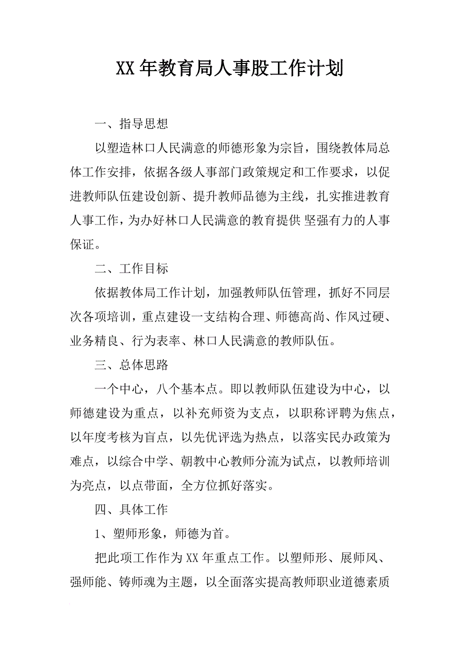 xx年教育局人事股工作计划_第1页