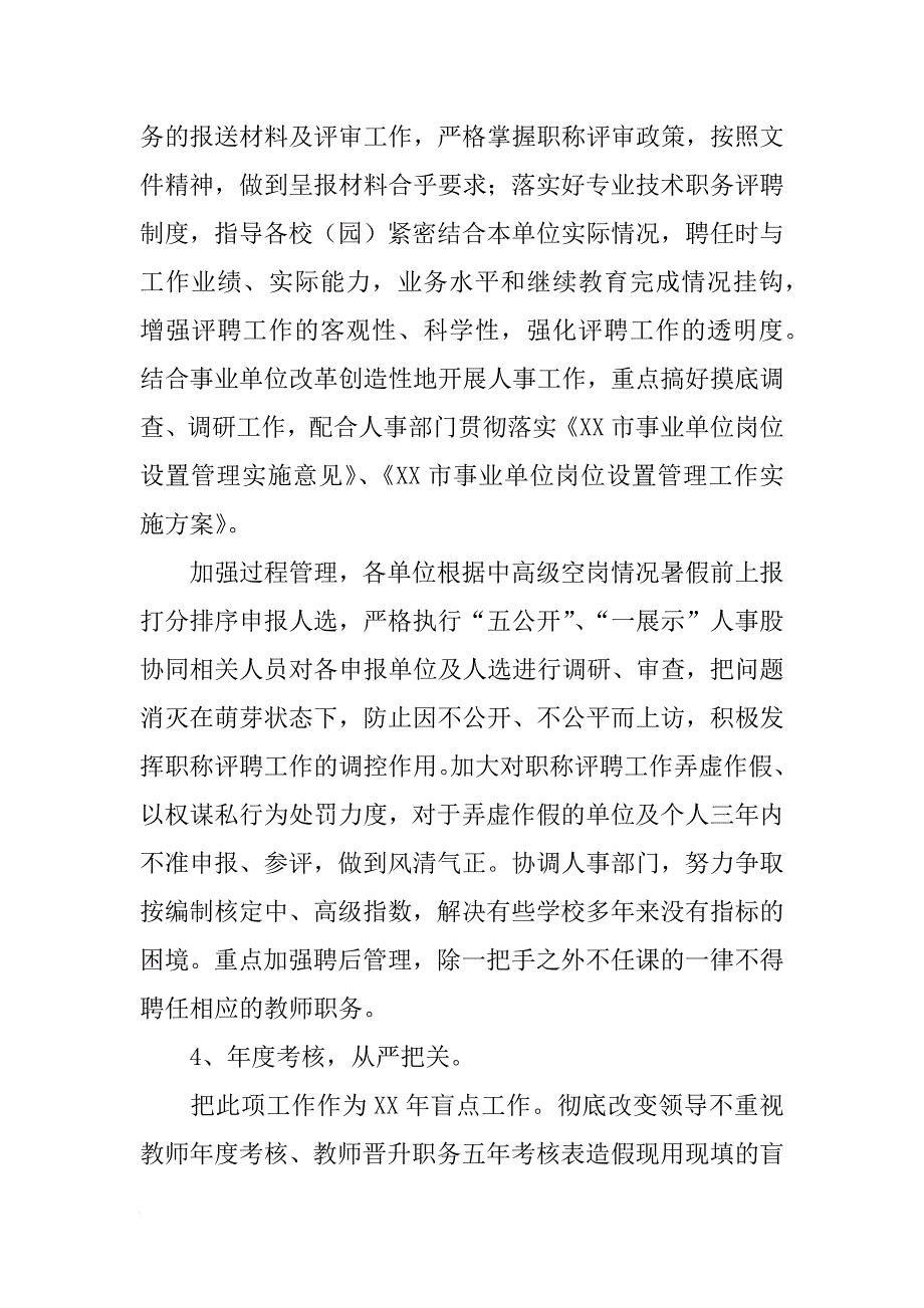 xx年教育局人事股工作计划_第4页