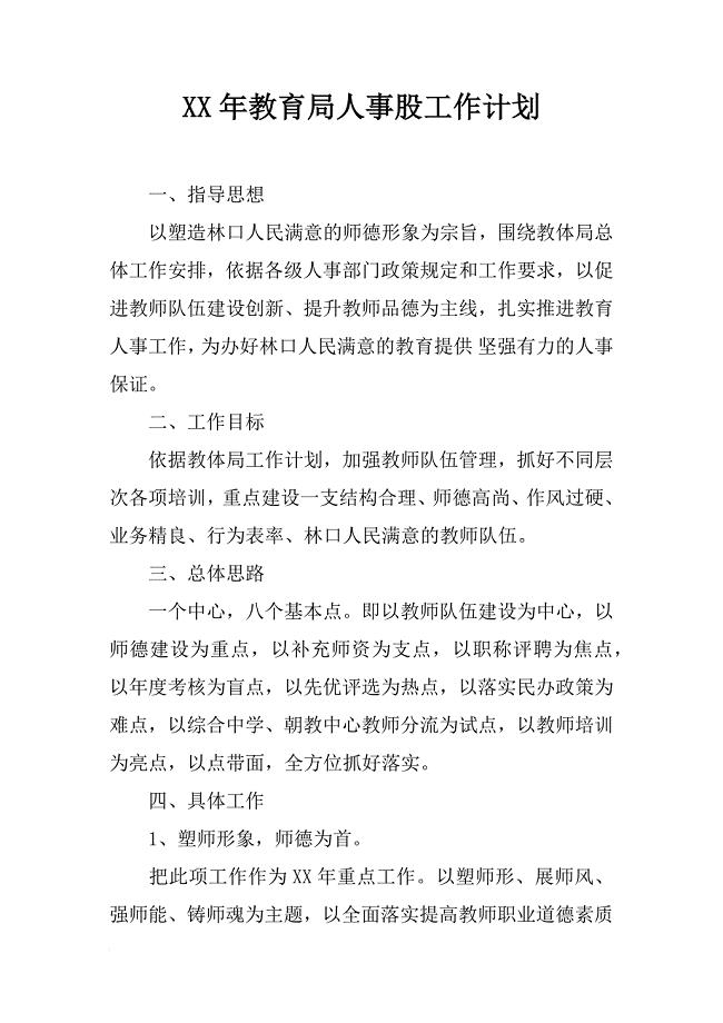 xx年教育局人事股工作计划