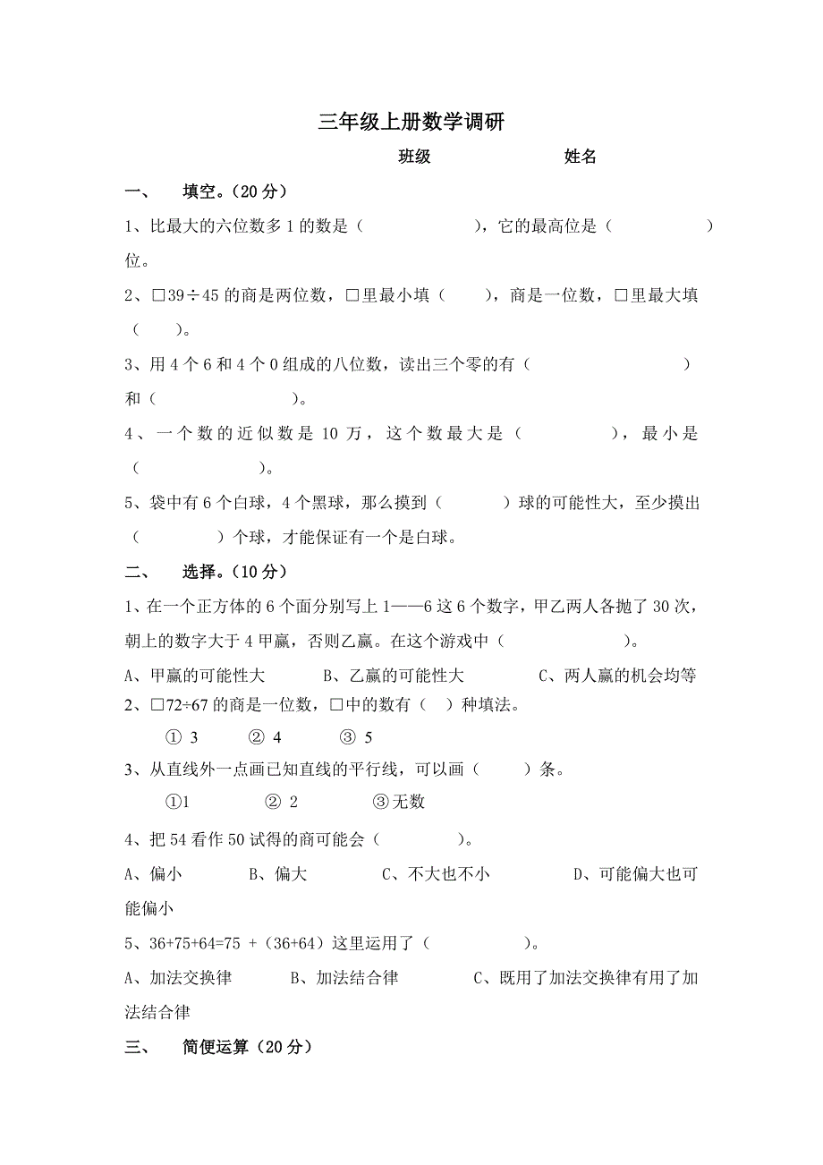 三年级上册数学调研.doc_第1页