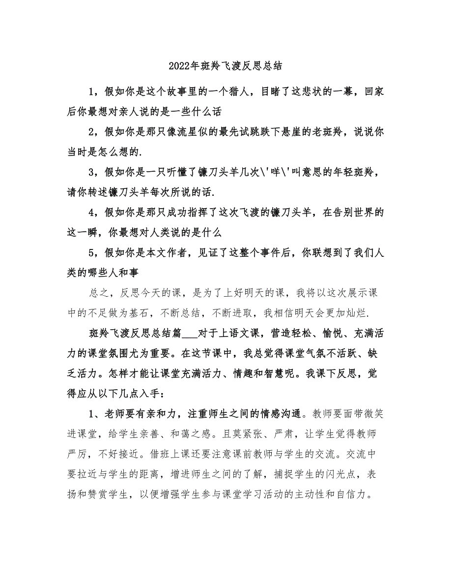 2022年斑羚飞渡反思总结_第1页