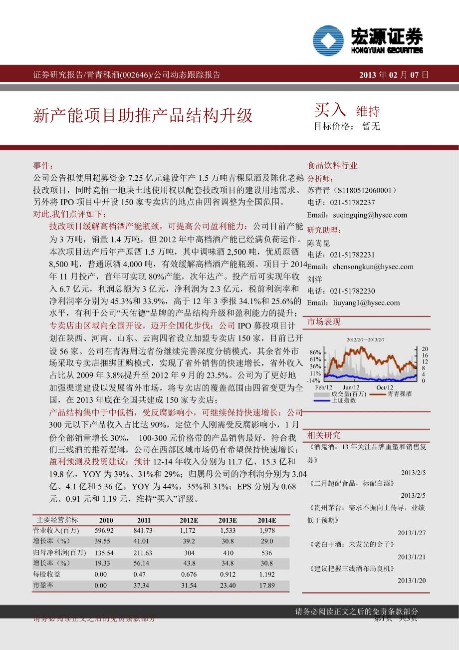 青青稞酒(002646)公司动态跟踪报告：新产能项目助推产品结构升级130207_第1页