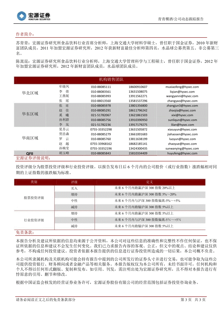 青青稞酒(002646)公司动态跟踪报告：新产能项目助推产品结构升级130207_第3页