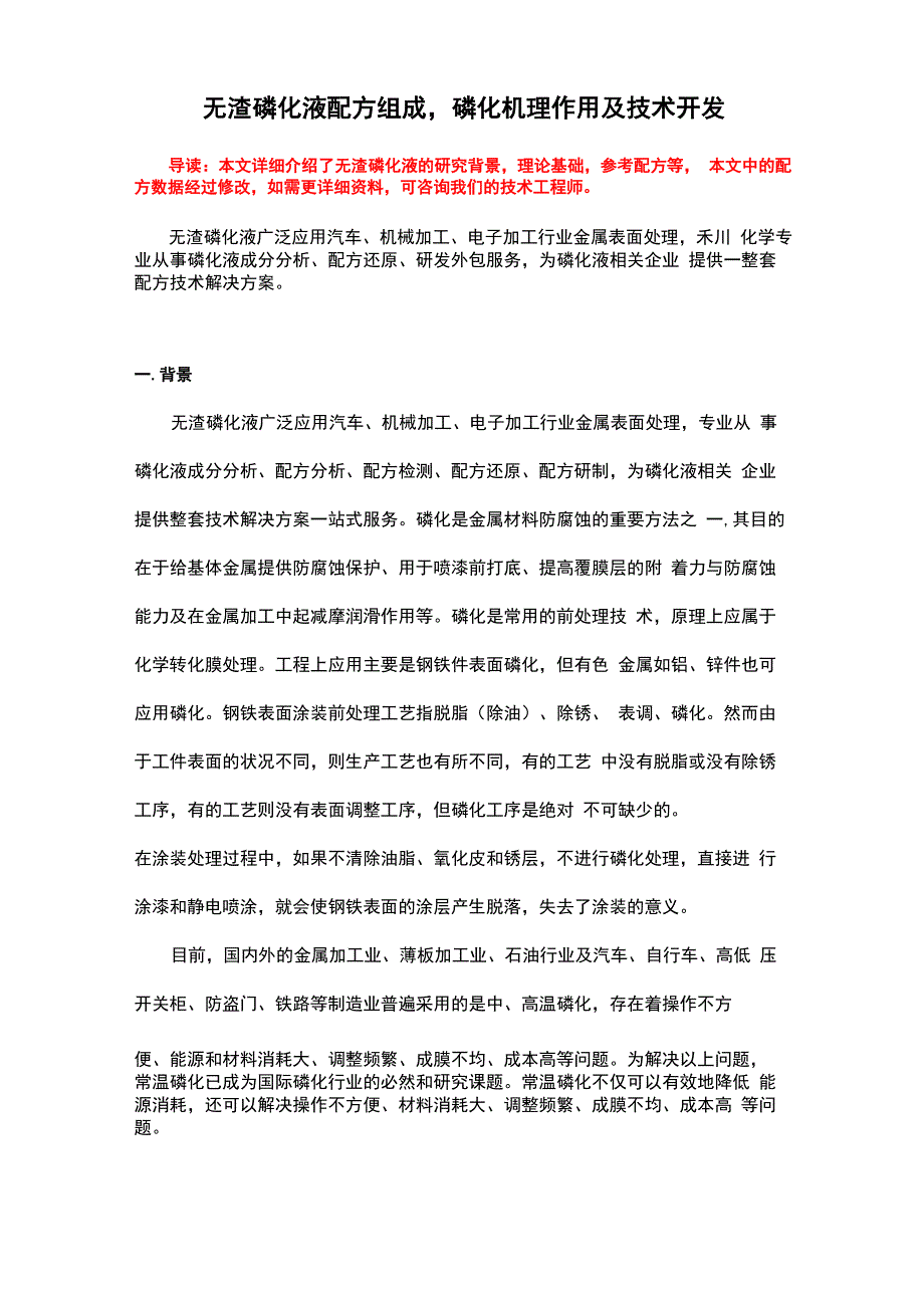 无渣磷化液配方组成磷化机理作用及技术开发_第1页