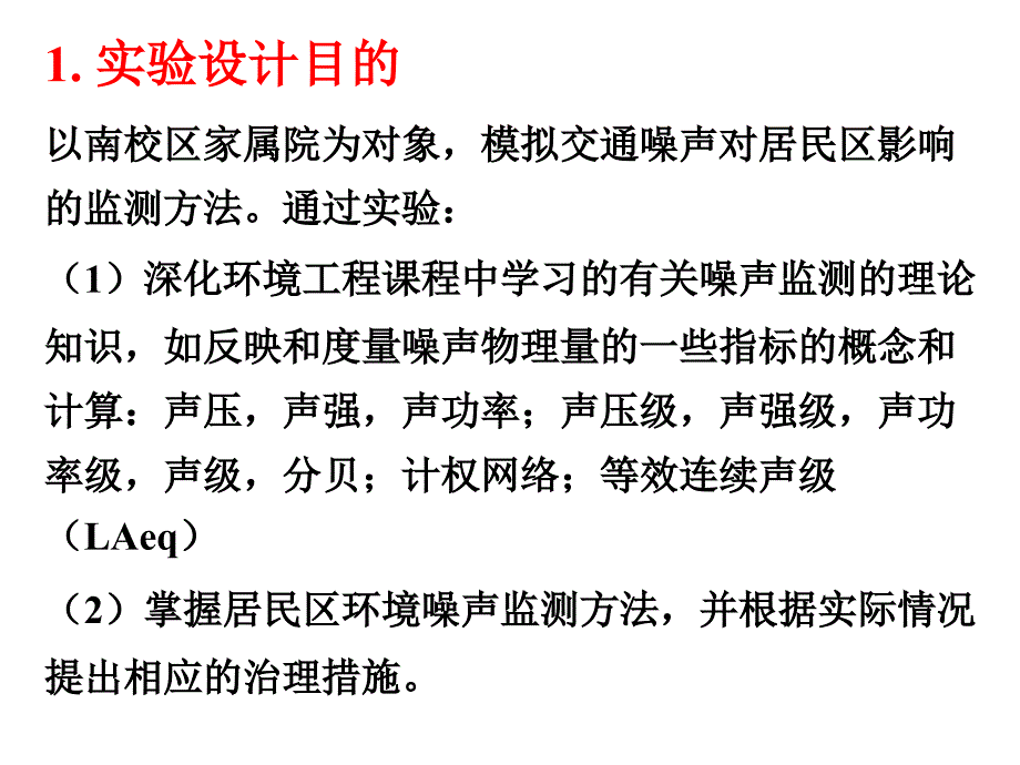 环境工程课程设计噪声_第1页