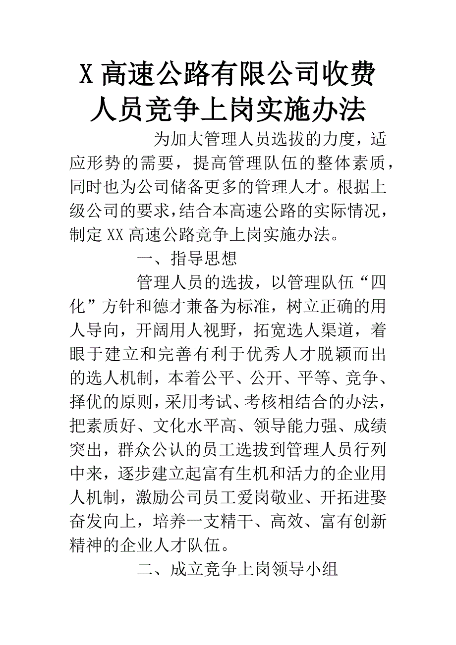 X高速公路有限公司收费人员竞争上岗实施办法.docx_第1页