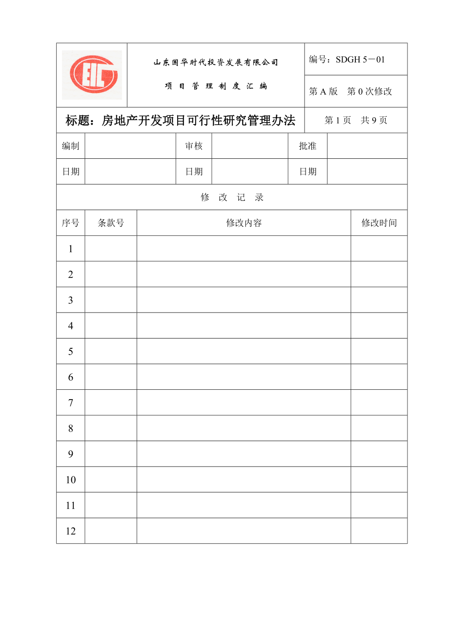 房地产公司项目实用型管理制度范本.doc