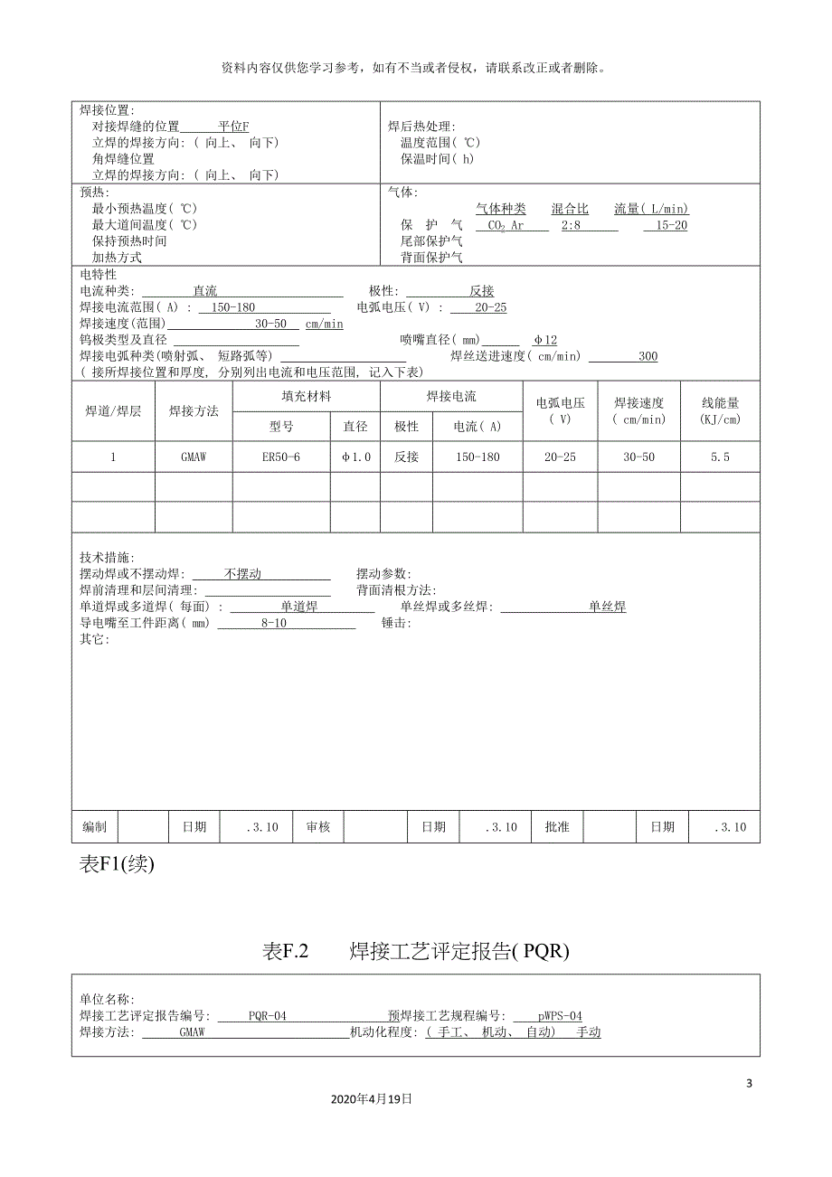 薄板焊接-2mm二氧化碳手动工艺评定04模板.doc_第3页