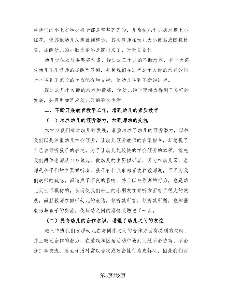 2023中班班务总结报告（三篇）.doc_第5页