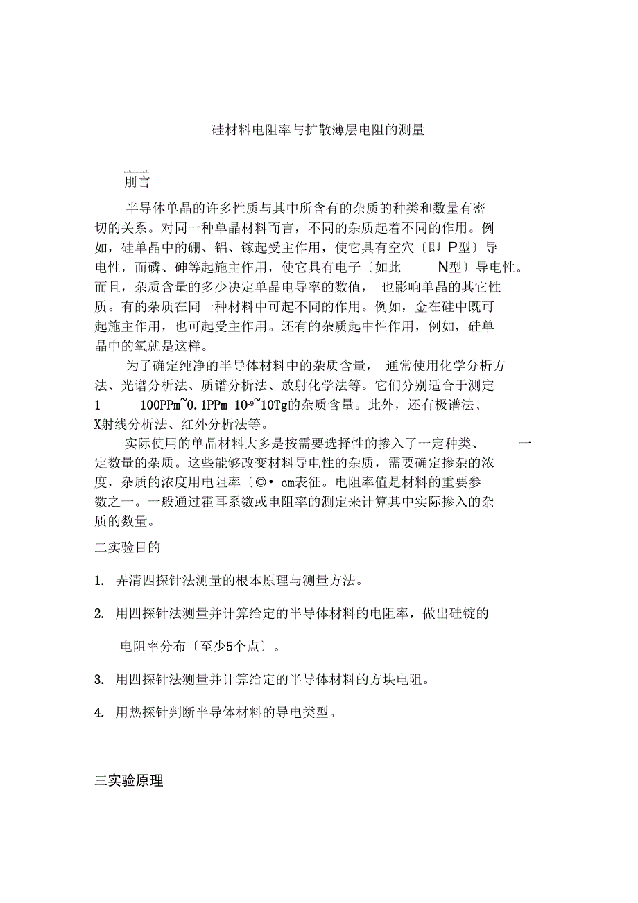 硅材料电阻率及扩散薄层电阻地测量_第2页