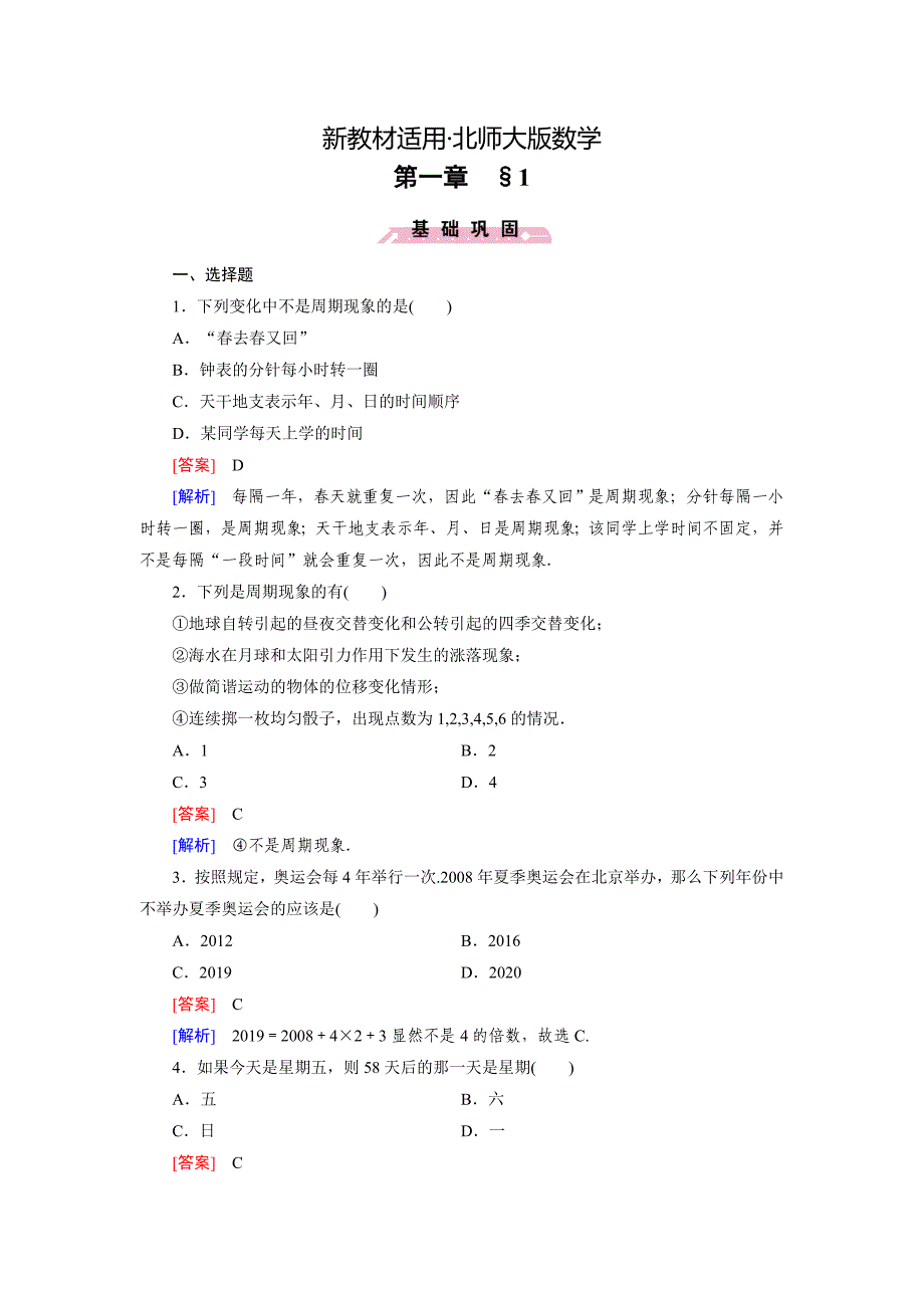 【最新教材】北师大版高中数学必修四：1.1同步检测试题及答案_第1页