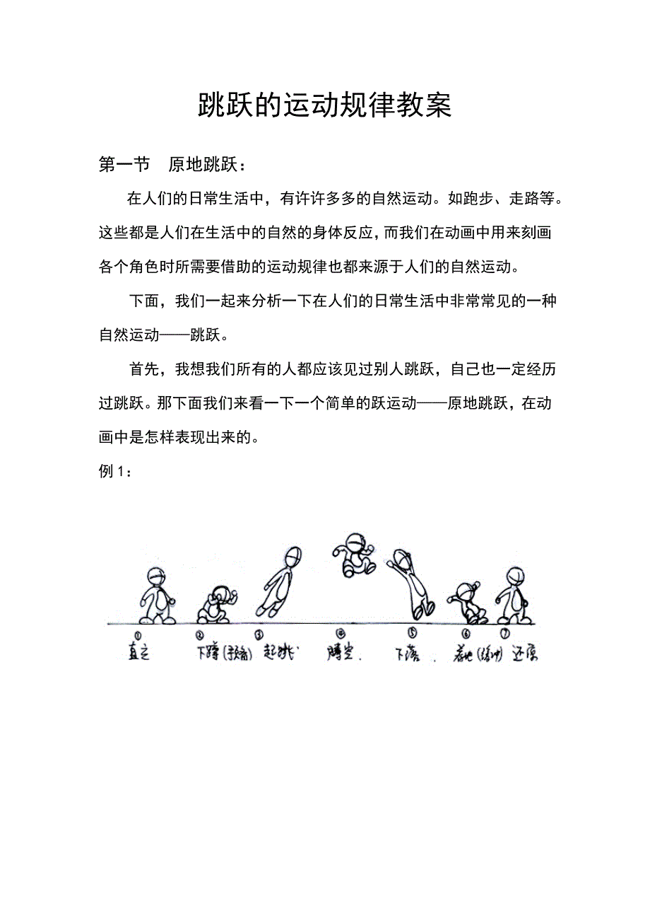 跳跃的运动规律教案[1].doc_第1页