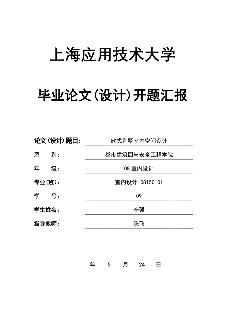 欧式别墅室内空间设计开题报告李强_第1页