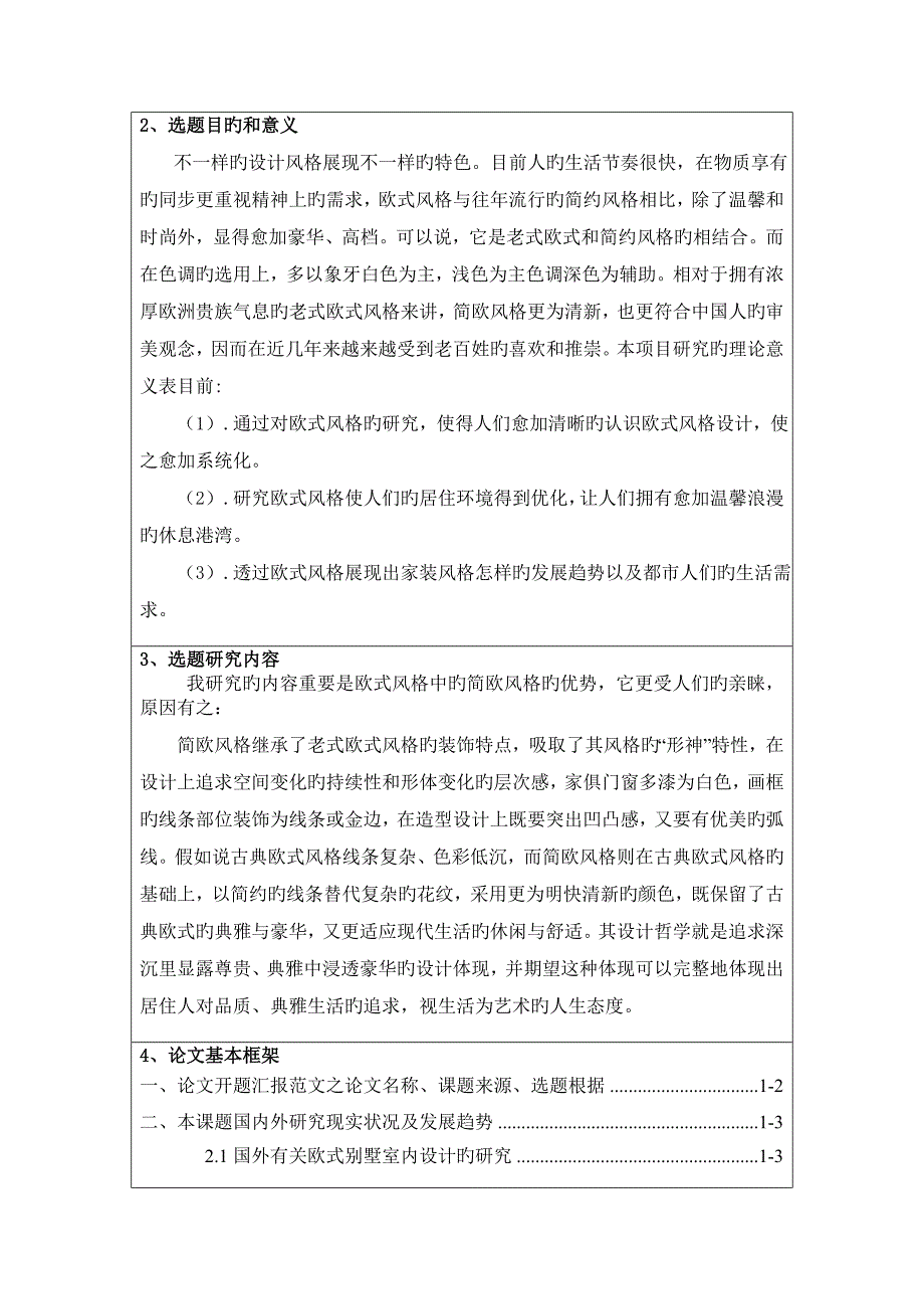 欧式别墅室内空间设计开题报告李强_第3页