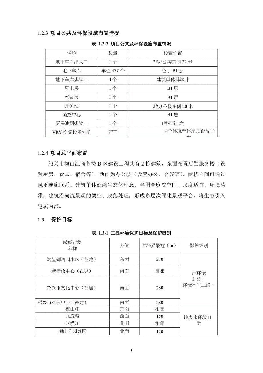 绍兴市镜湖建设开发有限公司梅山江商务楼B区建设工程环境影响报告表.doc_第5页