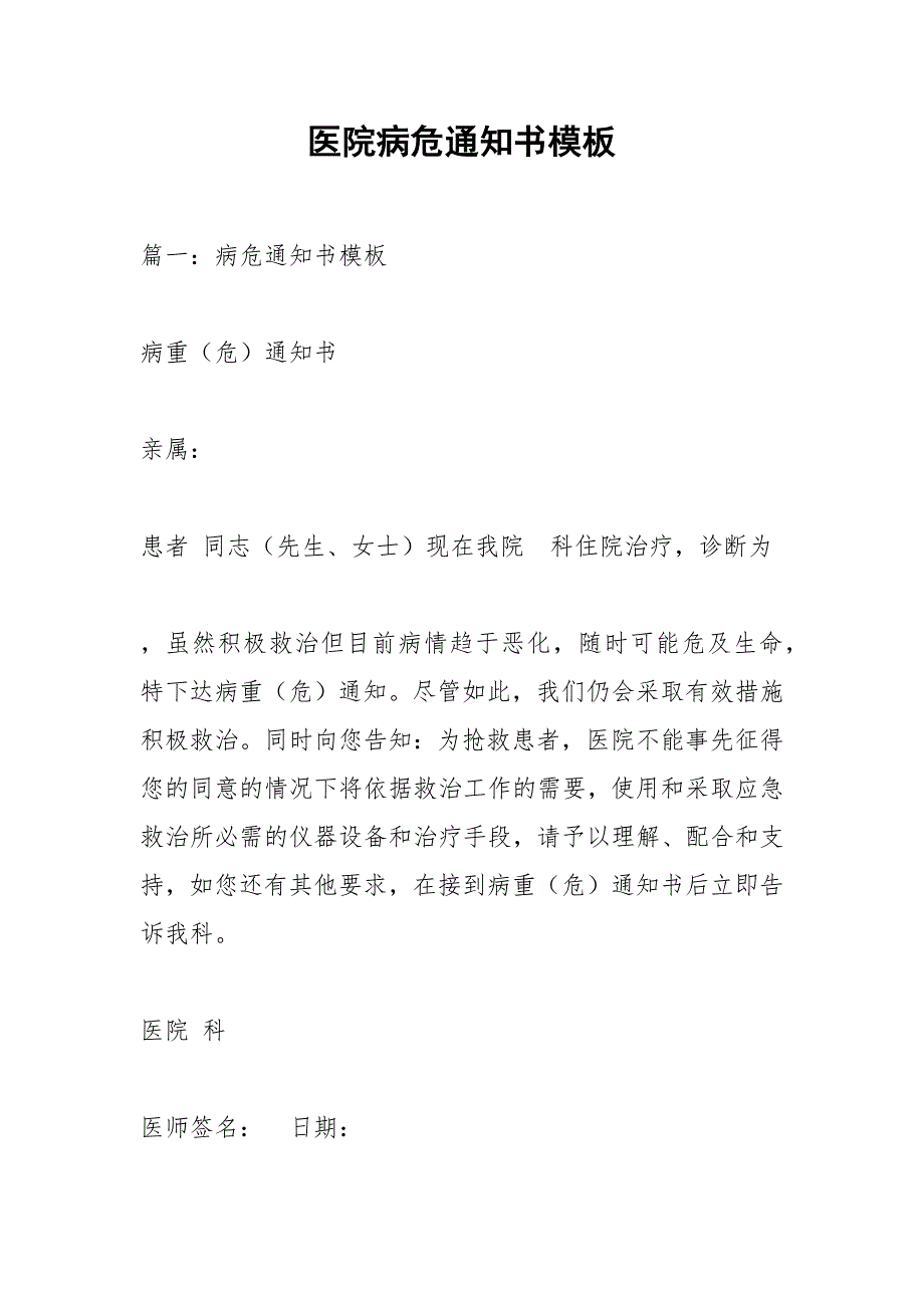 医院病危通知书模板_第1页