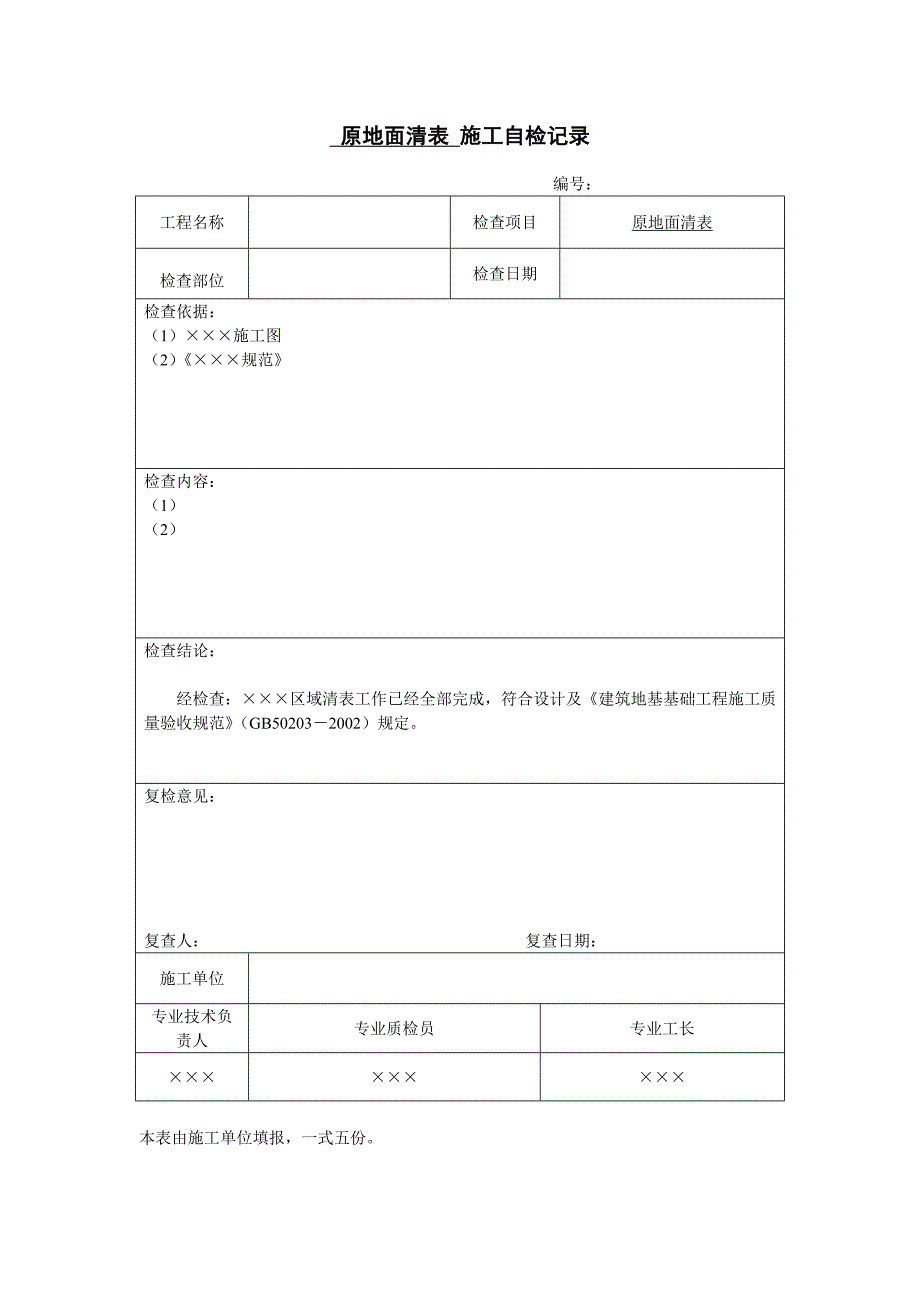 原地面清表报验申请表_第2页