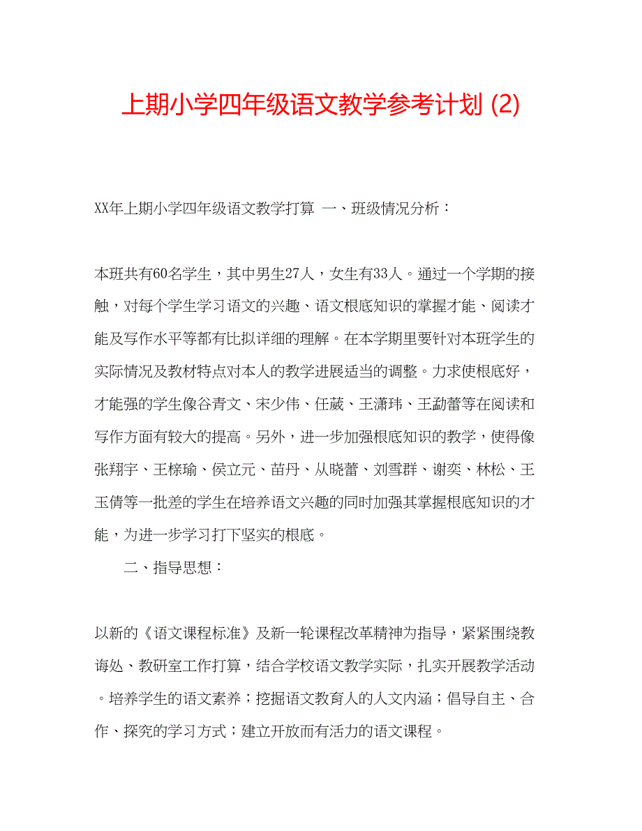 2023上期小学四年级语文教学参考计划2)_第1页