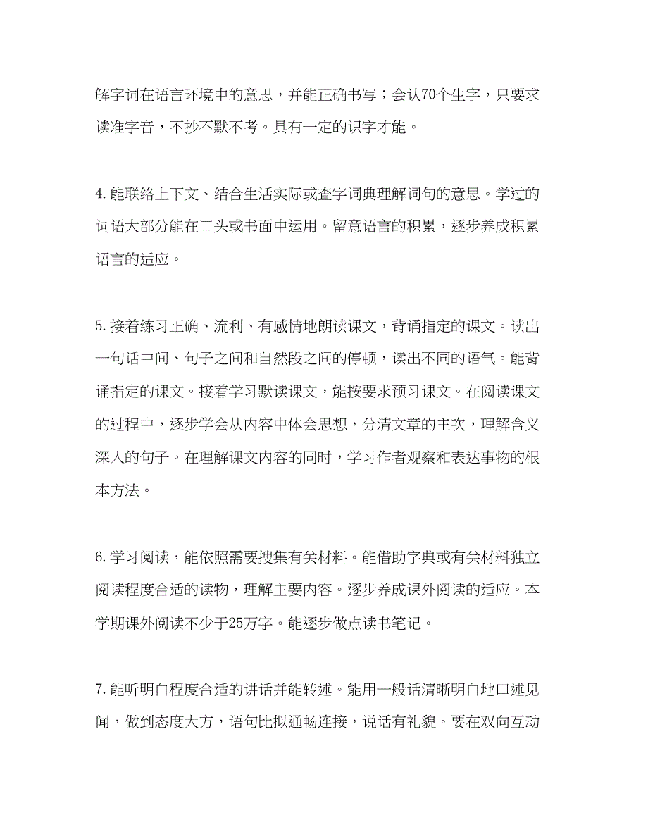 2023上期小学四年级语文教学参考计划2)_第3页