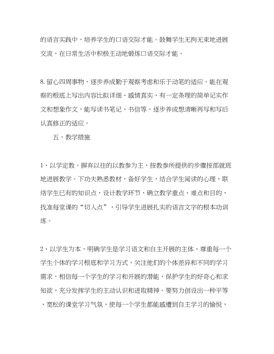 2023上期小学四年级语文教学参考计划2)_第4页