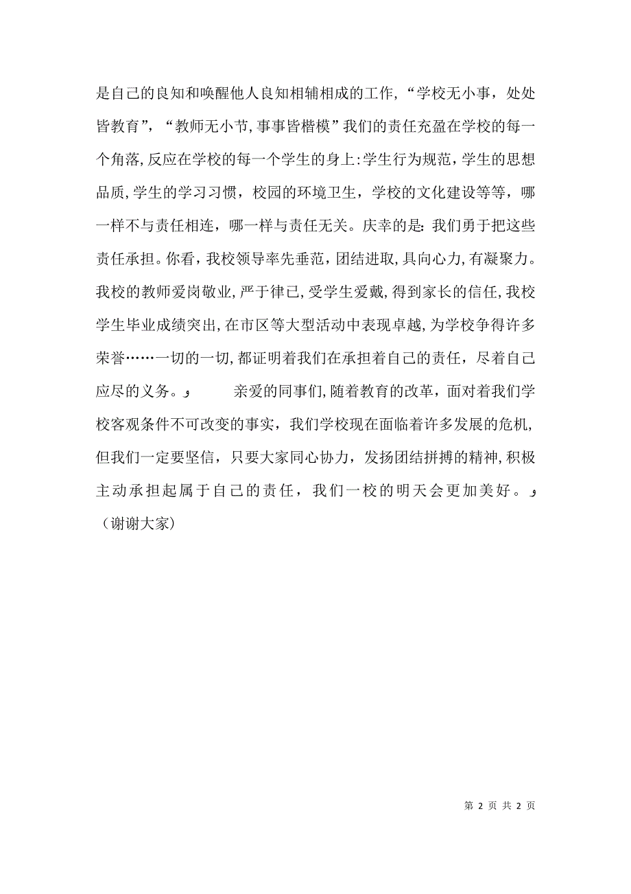 企业兴衰我的责任读高校长演讲稿有感_第2页