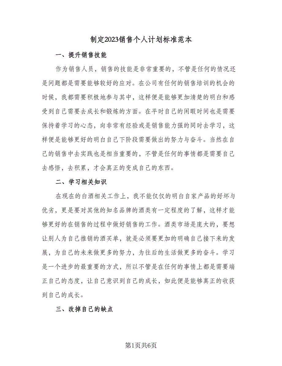 制定2023销售个人计划标准范本（四篇）_第1页