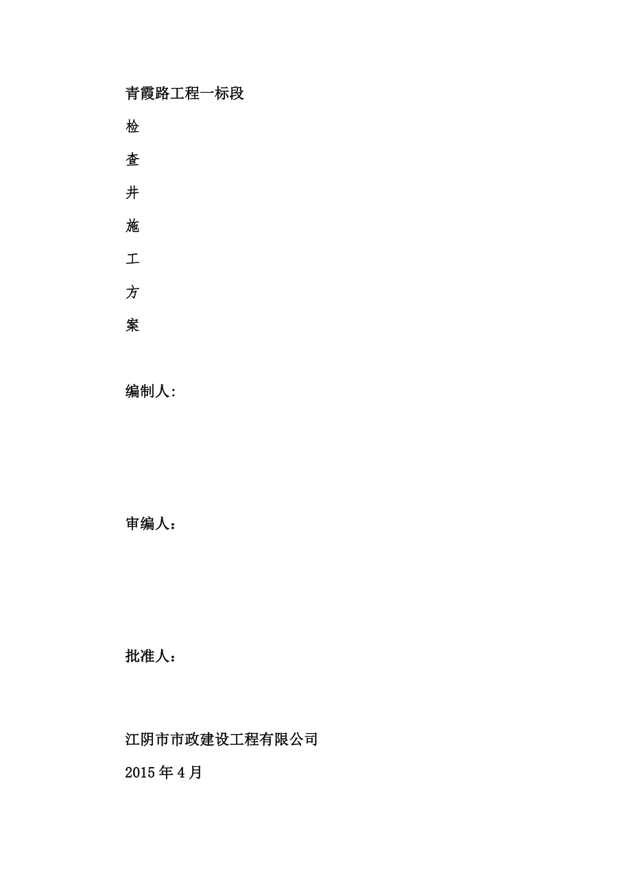 钢筋混凝土检查井施工方案_第1页